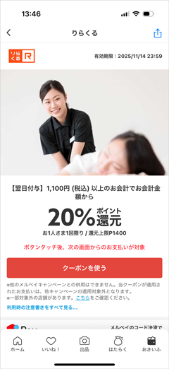りらくるでメルペイ決済するとお会計金額の20%ポイント還元されるクーポン