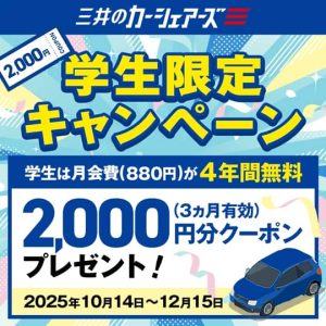 学生限定!三井のカーシェアーズ新規入会キャンペーン