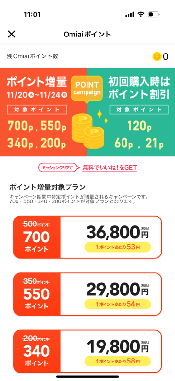 Omiaiポイント増量キャンペーン