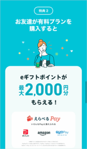 お友達が有料プランを購入するとeギフトポイントが最大2,000円分もらえる