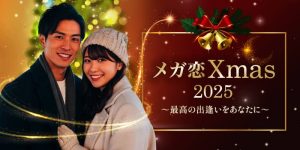 シャンクレールのメガ恋クリスマス2025