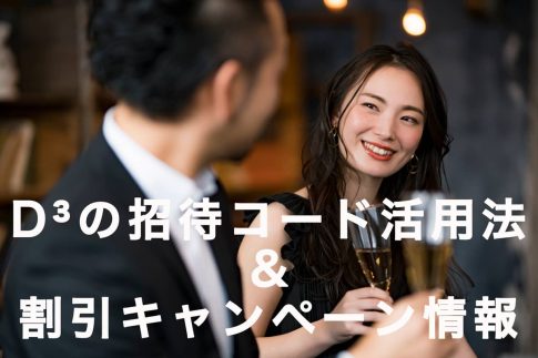 ディースリーの招待コードを使って無料で10コイン(1500円相当)を手に入れる方法の記事アイキャッチ画像