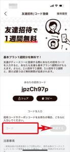ディースリーの友達招待コード案内&入力画面