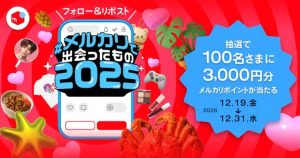 抽選で100名さまに3,000円分メルカリポイントが当たる!メルカリで出会ったもの2025