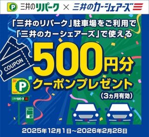 「三井のリパーク」駐車キャンペーン