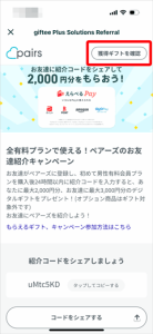 ペアーズ友達紹介での獲得ギフトを確認ボタン