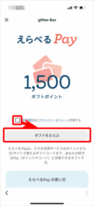 えらべるPayの規約への同意とギフトをえらぶボタン画面