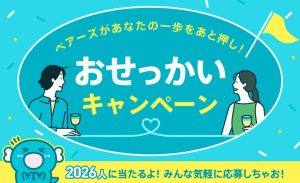 ペアーズがあなたの一歩をあと押し!おせっかいキャンペーン