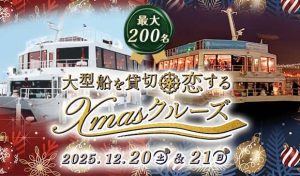 最大200名!IBJ Matching(旧 PARTY PARTY)が大型船を貸切で恋するクリスマスクルーズ