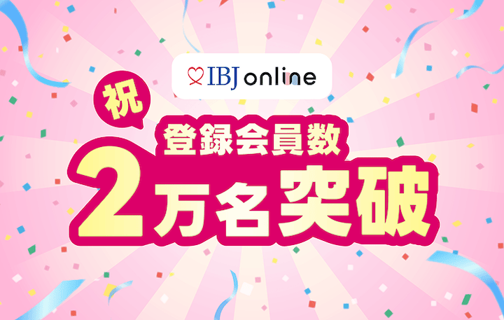 オンライン結婚相談所「IBJ online」、サービス開始からわずか2か月で会員数2万名を突破