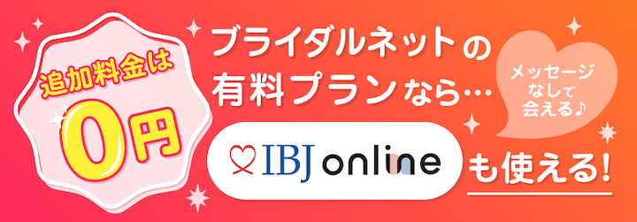 ブライダルネットの有料プランなら追加料金無料（0円）でIBJ onlineも使える紹介画像