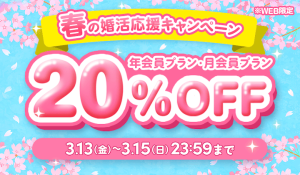 春の婚活応援キャンペーン!ブライダルネット年会員プラン・月会員プラン 20%OFF