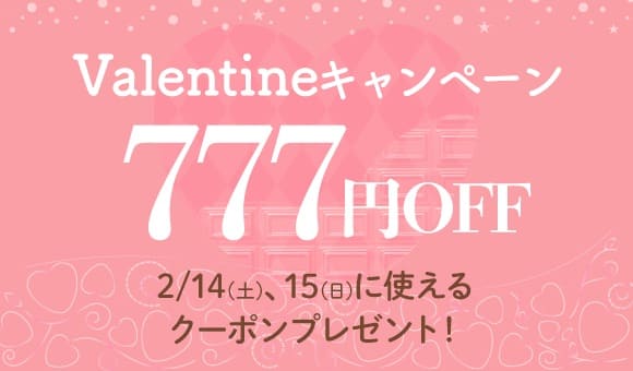 年始限定！IBJ Matching(旧 PARTY PARTY)のバレンタインキャンペーンで配布される777円OFFクーポン