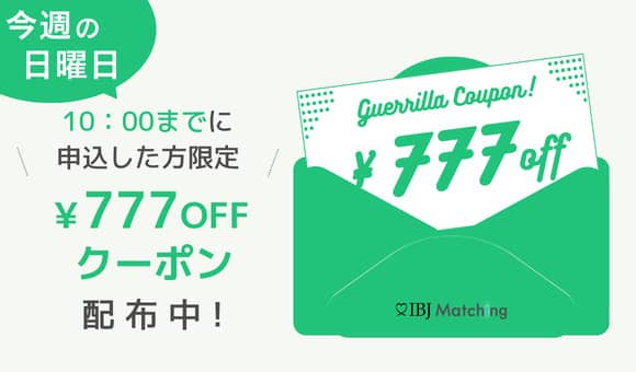 IBJ Matching(旧 PARTY PARTY)で今週日曜日10時までの申込みで使える777円OFFクーポン