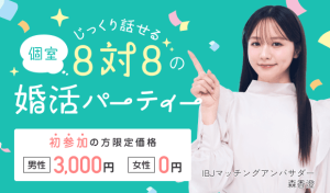 IBJ Matching(IBJマッチング)お試しパーティーなら初参加の方限定で男性3,000円、女性は無料