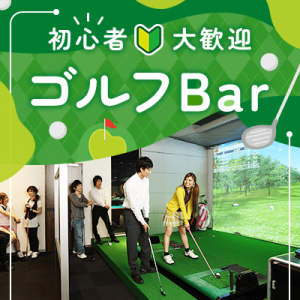 IBJ Matching(旧 PARTY PARTY)の婚活パーティー企画 手ぶらでゴルフ恋活バー