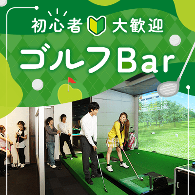 IBJ Matching(旧 PARTY PARTY)の婚活パーティー企画 手ぶらでゴルフ恋活バー
