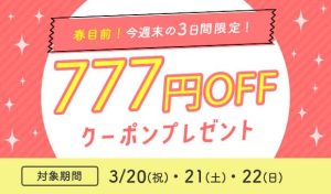 春目前!今週末の3日間限定でIBJ Matching(旧 PARTY PARTY)で使える777円OFFクーポン