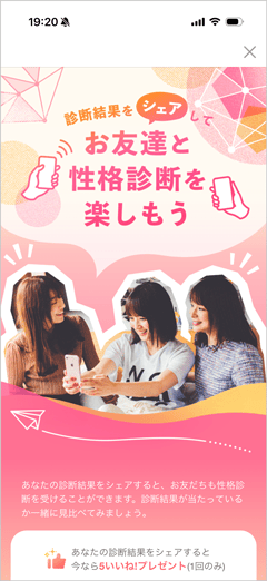 with(ウィズ)の性格診断結果を友達にシェアして、5いいね！プレゼントの紹介画像