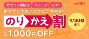 ブライダルネットの婚活アプリのりかえ応援キャンペーン