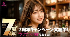 ラブアンの7周年記念キャンペーン