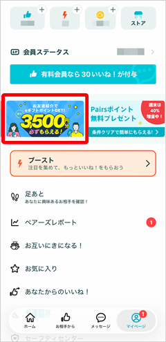 ペアーズマイページの友達紹介キャンペーン案内バナー