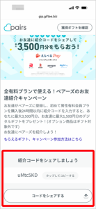 ペアーズ紹介コードの確認およびシェア