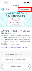 ペアーズ友達紹介での獲得ギフトを確認ボタン