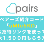 [紹介コードあり]4月最新！ペアーズ紹介コードと招待リンクを使って最大1,500円もらう方法2026の記事アイキャッチ画像