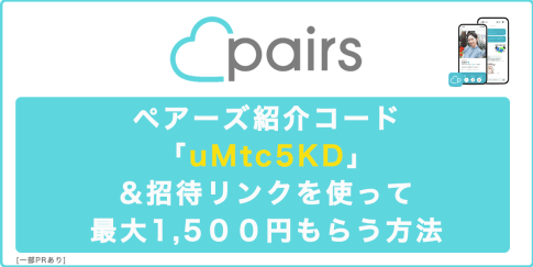 [紹介コードあり]4月最新！ペアーズ紹介コードと招待リンクを使って最大1,500円もらう方法2026の記事アイキャッチ画像
