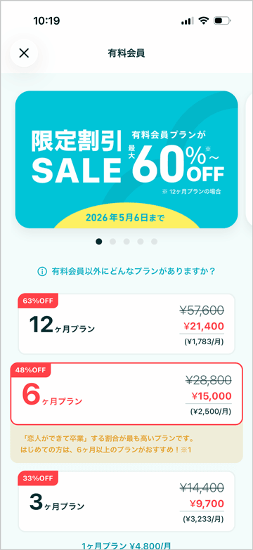 ペアーズ有料会員プラン限定割引セール[スマホアプリ版]