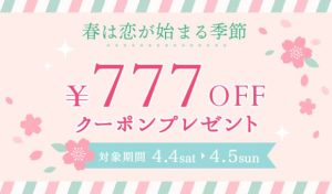 春は恋が始まる季節!IBJ Matching(旧 PARTY PARTY)で使える777円OFFクーポン