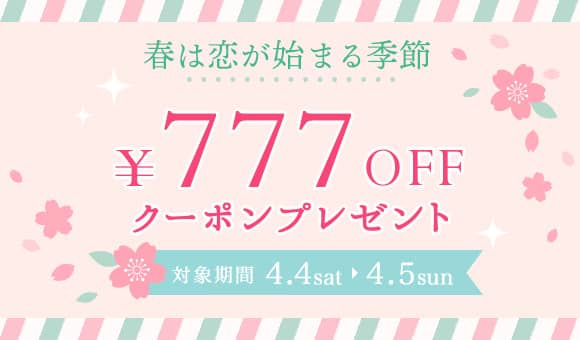 春は恋が始まる季節！IBJ Matching(旧 PARTY PARTY)で使える777円OFFクーポン