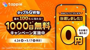 タップルGW祭 最大100名に当たる!1000日無料キャンペーン