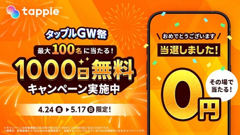 タップルGW祭 最大100名に当たる！1000日無料キャンペーン