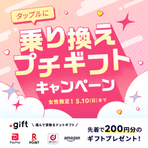 女性限定！タップルに乗り換えプチギフトキャンペーン