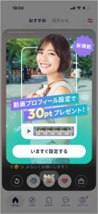 タップル 動画プロフィール設定で30ptプレゼント
