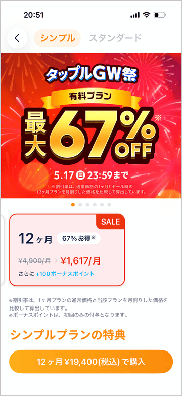 タップルGW祭 有料プラン大幅割引セール 最大67%OFF シンプルプランSALE料金