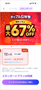 タップルGW祭 有料プラン大幅割引セール 最大67%OFF スタンダードプランSALE料金