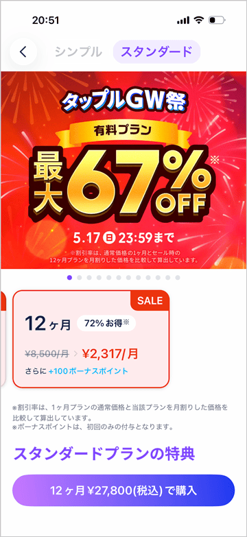 タップルGW祭 有料プラン大幅割引セール 最大67%OFF スタンダードプランSALE料金