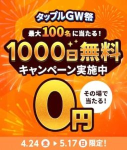 タップルGW祭 最大100名に当たる!1000日無料キャンペーン
