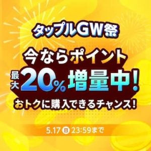 タップルGW祭 ポイント増量キャンペーン