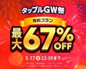 タップルGW祭 有料プラン大幅割引セール
