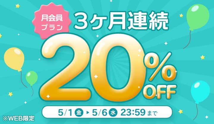 ブライダルネット月会員プラン3ヶ月連続 20%OFFキャンペーン