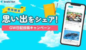 ブライダルネット GW日記投稿キャンペーン