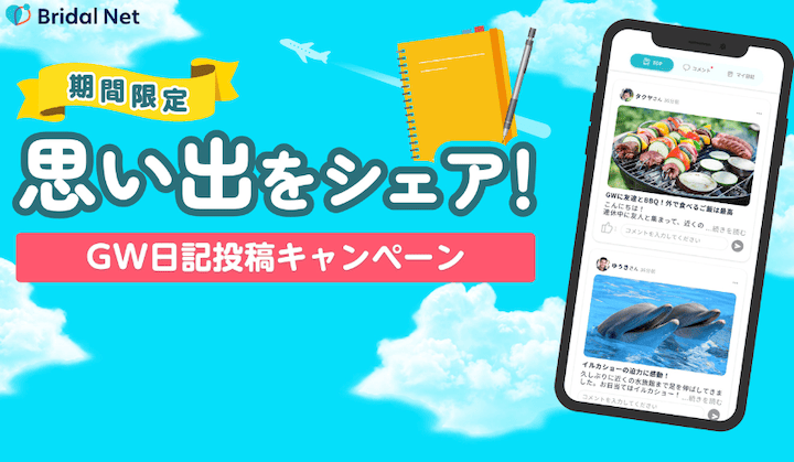ブライダルネット GW日記投稿キャンペーン