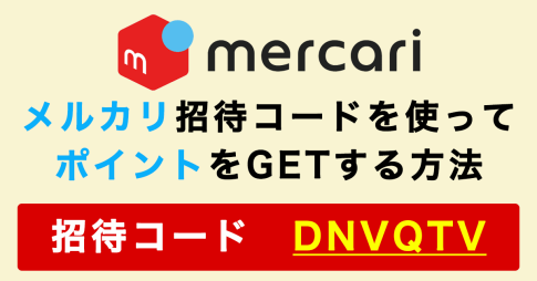 メルカリのクーポン招待コード｢DNVQTV｣を使って500ポイントGETする方法