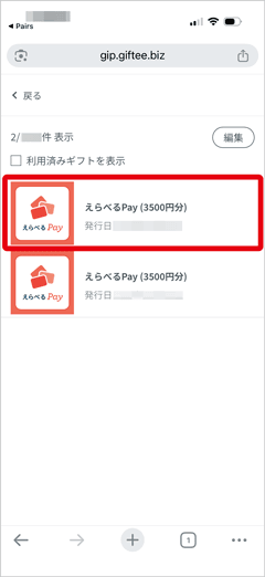 ペアーズ友達紹介で獲得したえらべるPay