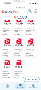 えらべるPayのPayPayポイント還元率