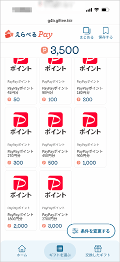 えらべるPayのPayPayポイント還元率